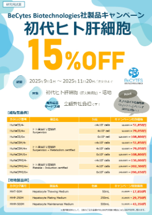 【ケー・エー・シー】BeCytes Biotechnologies社 初代凍結肝細胞15％OFFキャンペーン